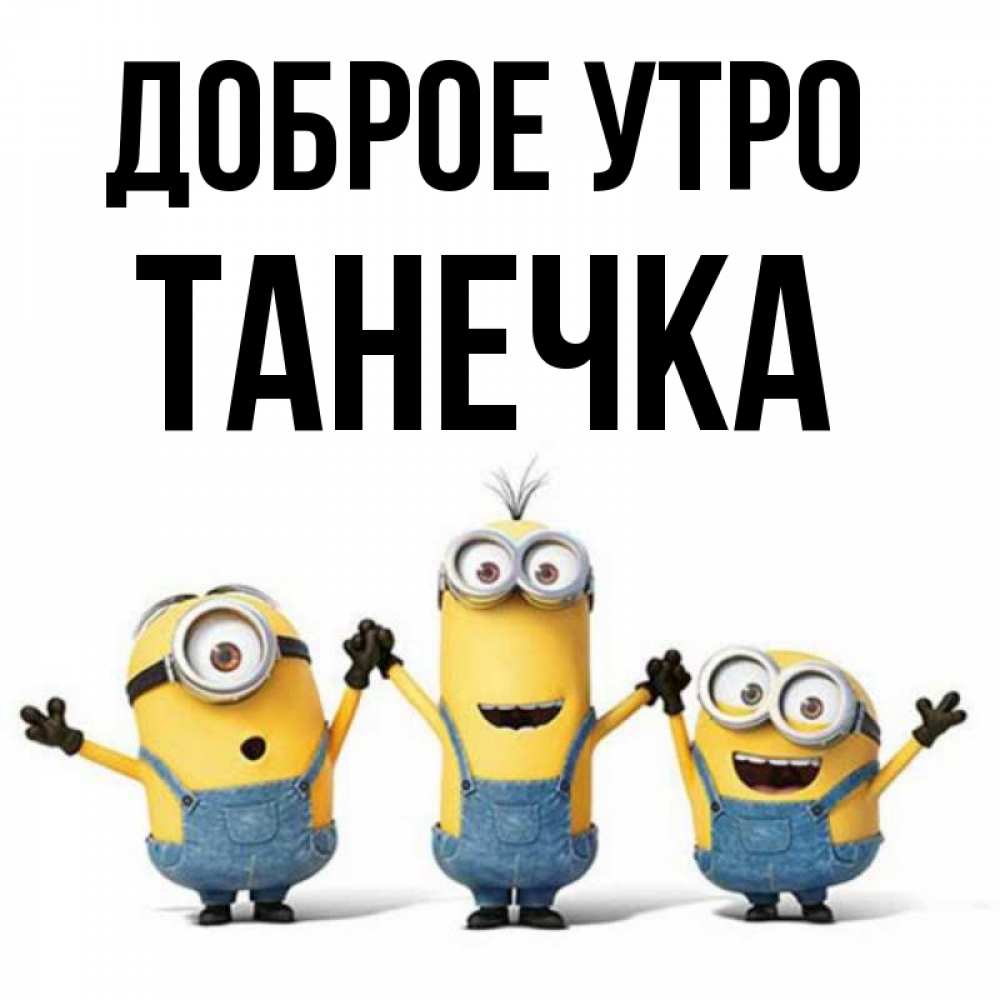 Картинка Доброе утро, Танечка