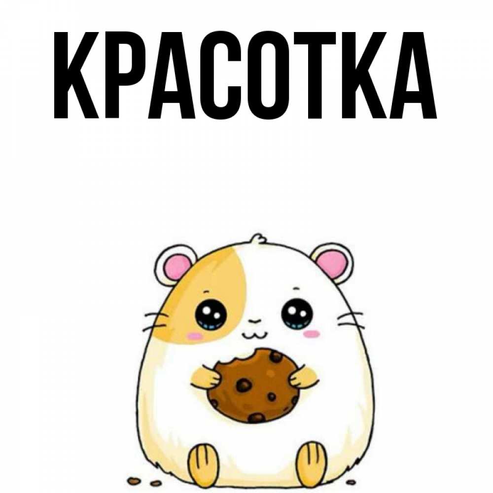 Картинка  с именем , красотка