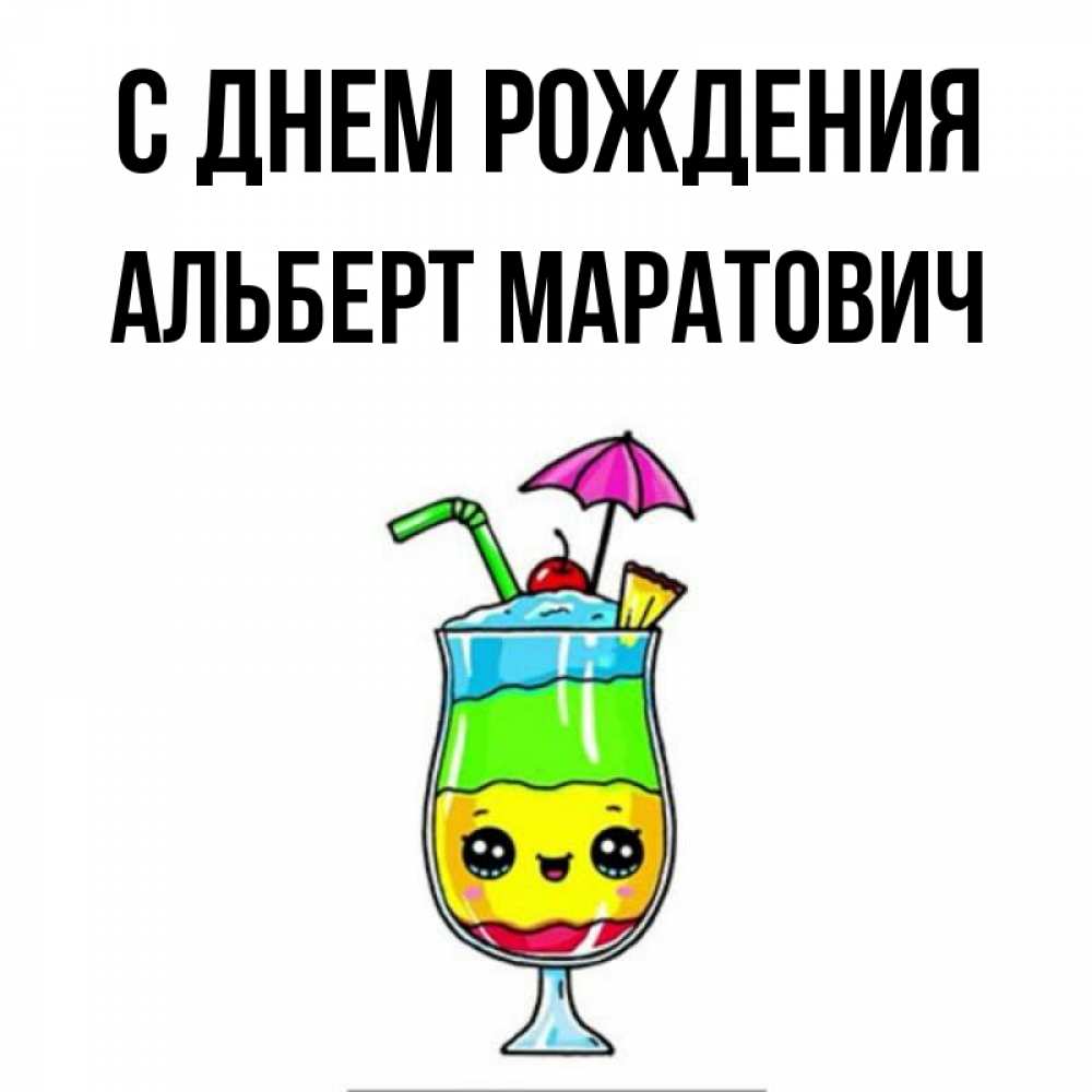С Днем Рождения Альберт Картинки