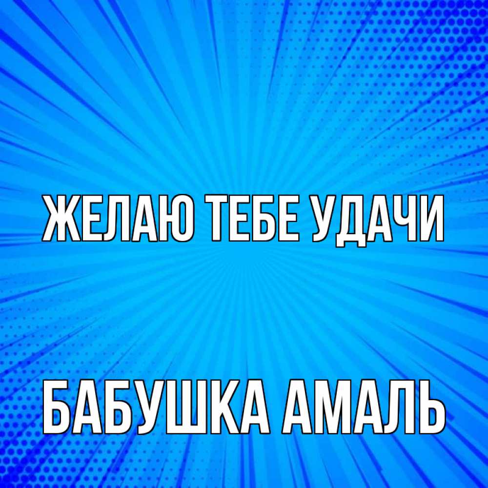 Открытка на каждый день с именем, Бабушка-Амаль Желаю тебе удачи на удачу Прикольная открытка с пожеланием онлайн скачать бесплатно 