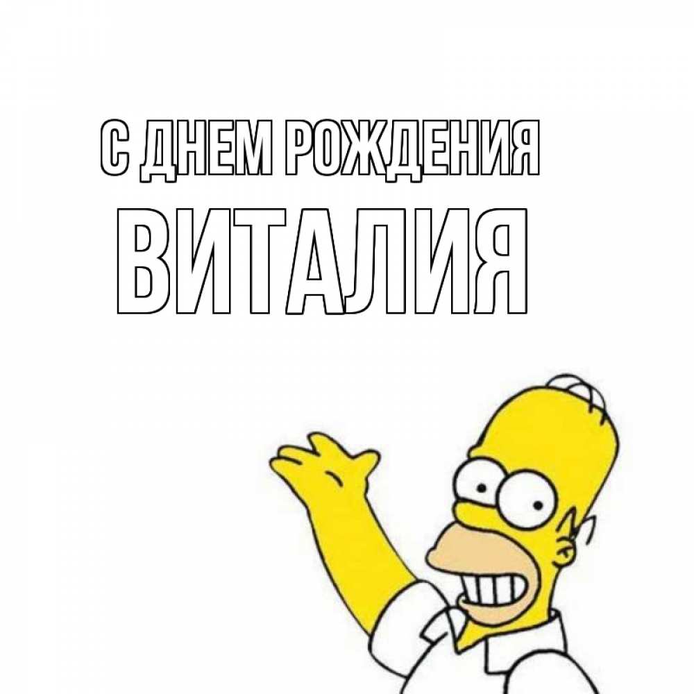Открытка на каждый день с именем, Виталия С днем рождения Поздравления Прикольная открытка с пожеланием онлайн скачать бесплатно 