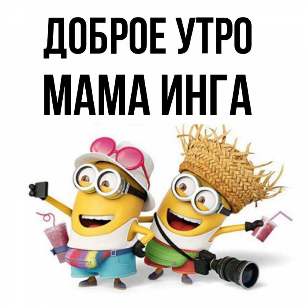 Открытка на каждый день с именем, Мама-Инга Доброе утро карнавал Прикольная открытка с пожеланием онлайн скачать бесплатно 
