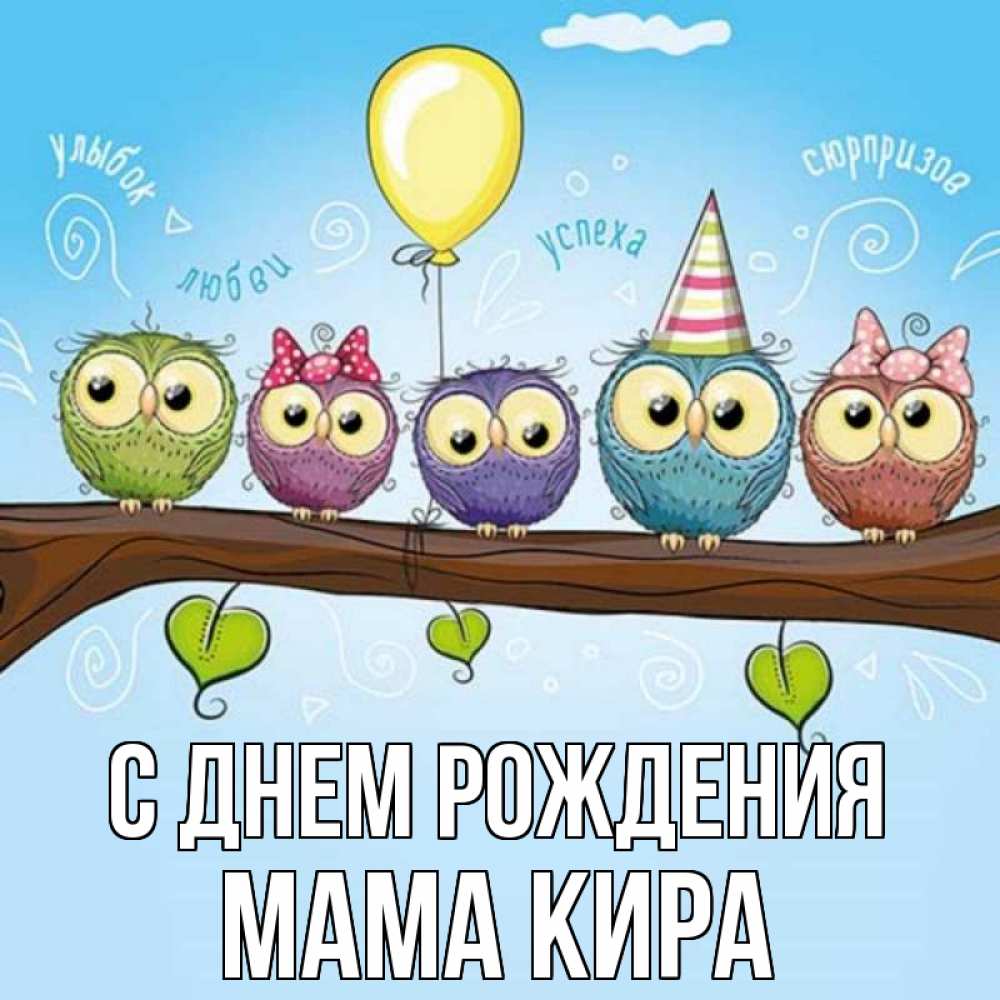 Открытка на каждый день с именем, Мама-Кира С днем рождения совы Прикольная открытка с пожеланием онлайн скачать бесплатно 