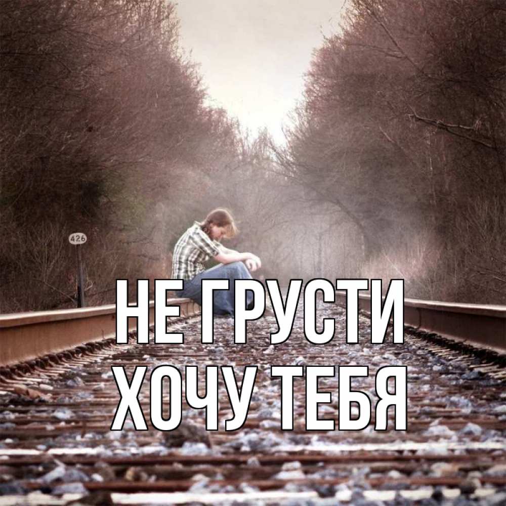 Картинка Не грусти, Хочу тебя