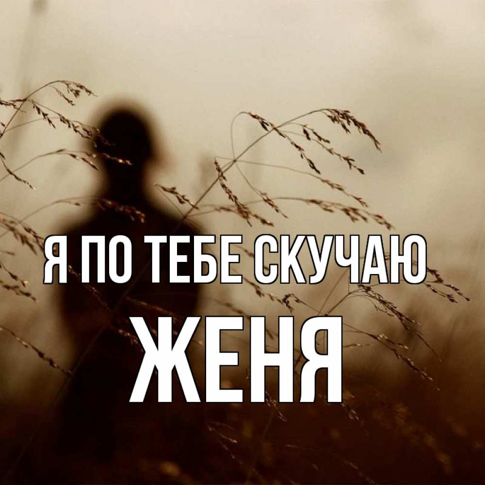 Картинки Скучаю Женя