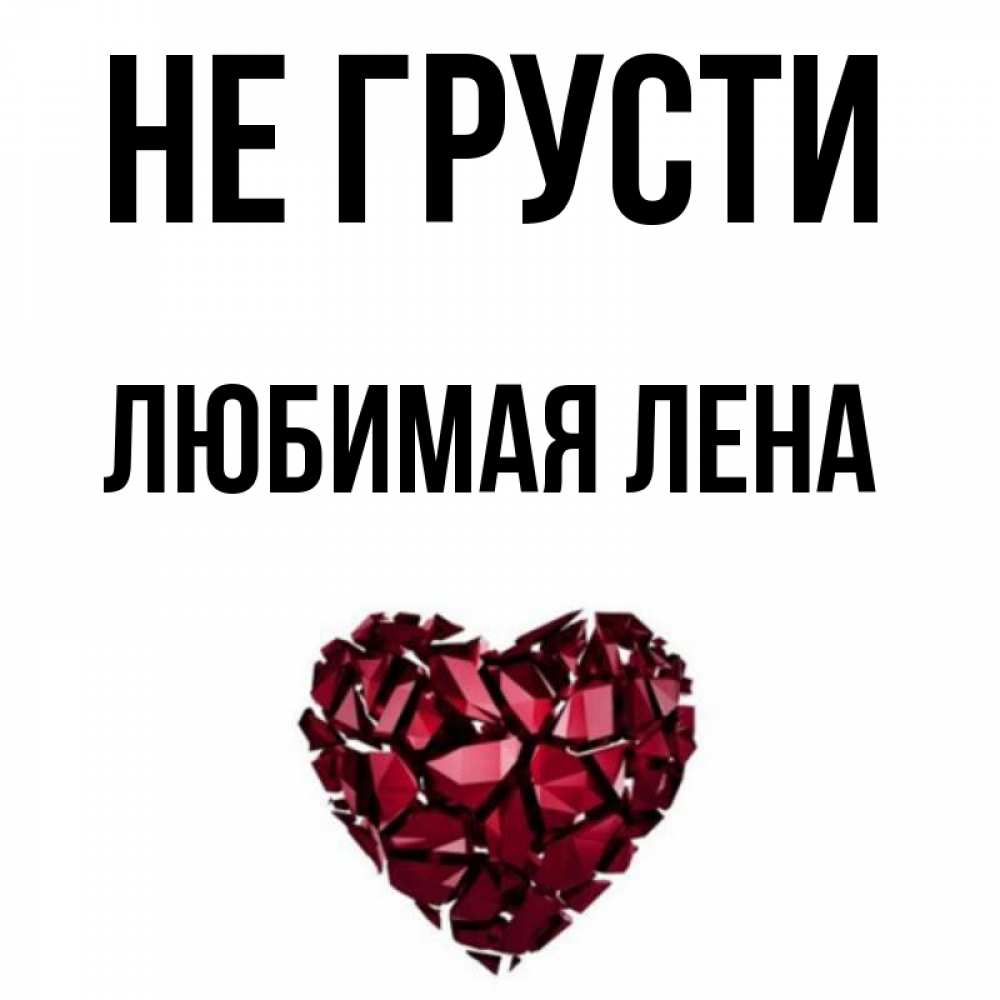 Люблю лену картинки