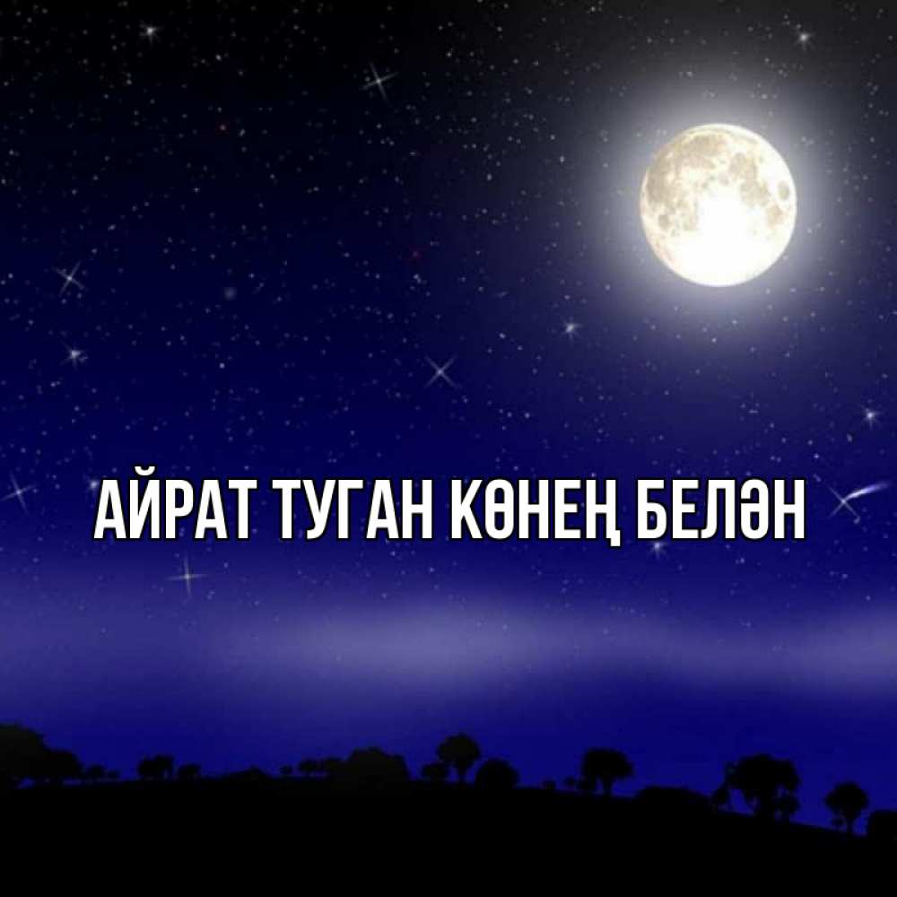 Открытка на каждый день с именем, Айрат-туган-көнең-белән Главная ночное небо и лесная опушка при свете луны Прикольная открытка с пожеланием онлайн скачать бесплатно 