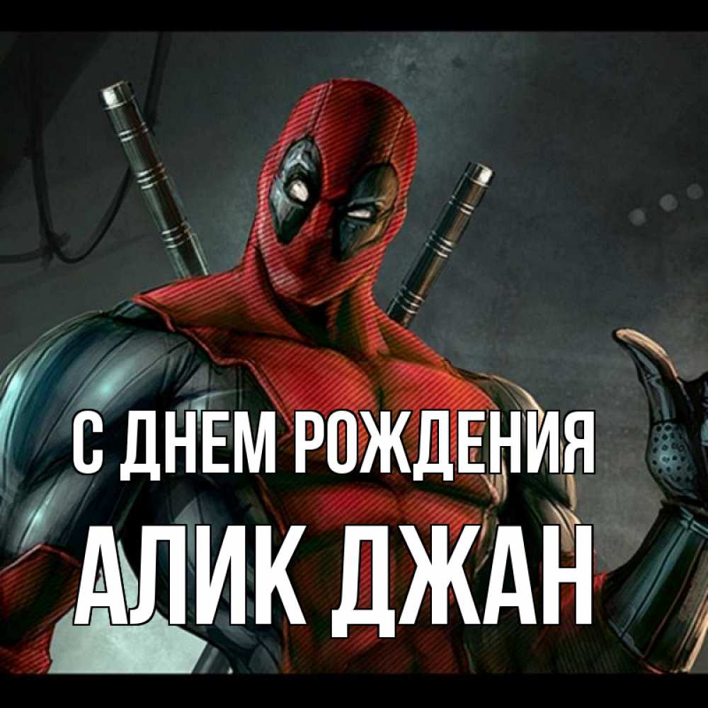 Открытка на каждый день с именем, Алик-джан С днем рождения марвел супергерои Прикольная открытка с пожеланием онлайн скачать бесплатно 