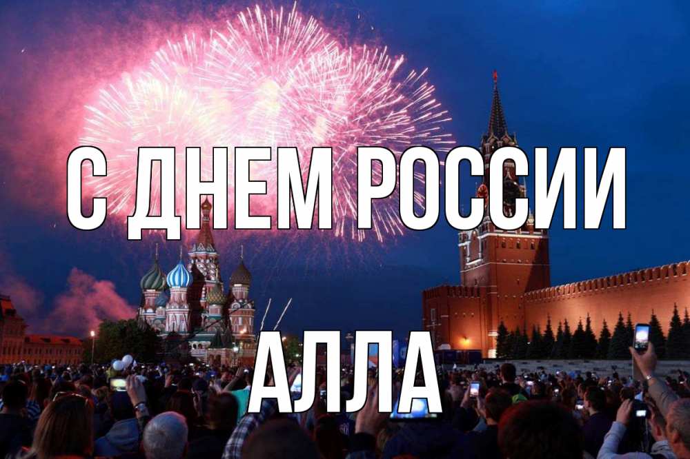 Открытка на каждый день с именем, Алла С днем россии С днем России Прикольная открытка с пожеланием онлайн скачать бесплатно 