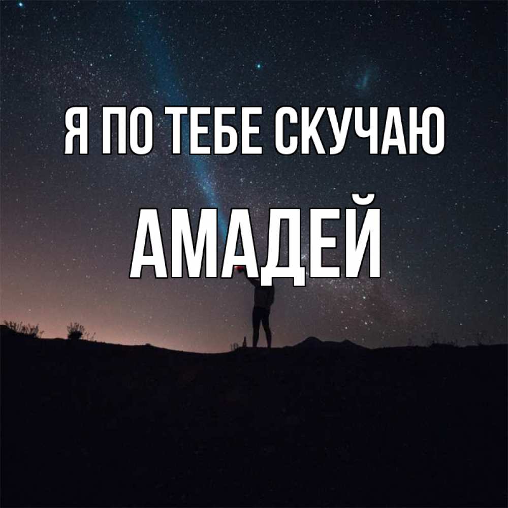 Открытка на каждый день с именем, Амадей Я по тебе скучаю звезды и луч света Прикольная открытка с пожеланием онлайн скачать бесплатно 