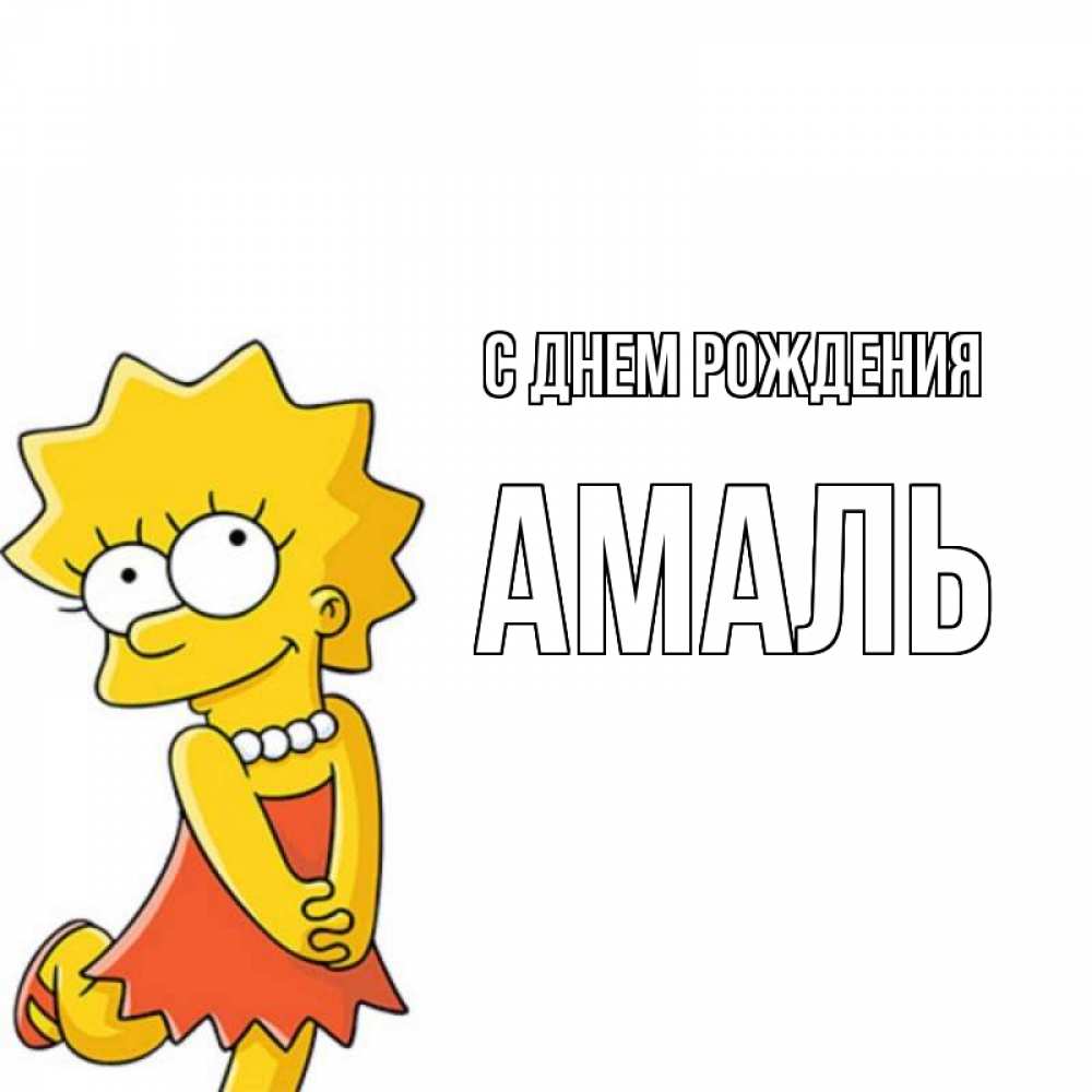Открытка на каждый день с именем, Амаль С днем рождения девочка Прикольная открытка с пожеланием онлайн скачать бесплатно 