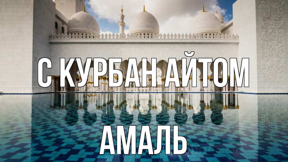 Открытка на каждый день с именем, Амаль С курбан айтом мечеть Прикольная открытка с пожеланием онлайн скачать бесплатно 