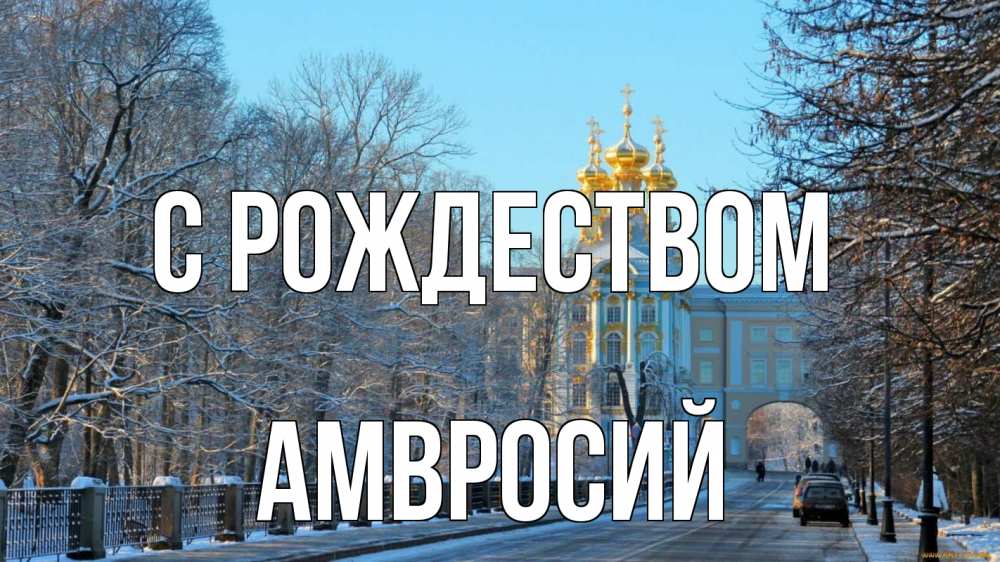 Открытка на каждый день с именем, Амвросий С рождеством храм Прикольная открытка с пожеланием онлайн скачать бесплатно 