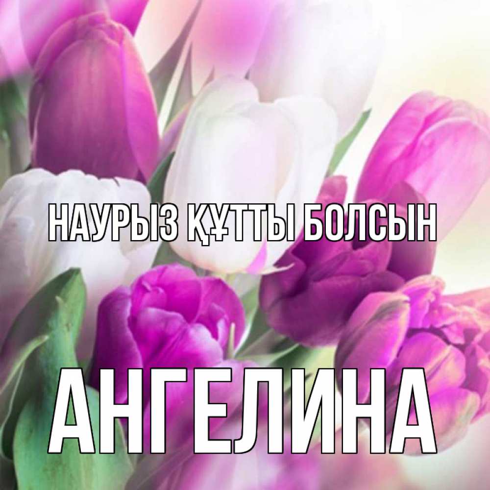 Открытка на каждый день с именем, Ангелина Наурыз құтты болсын весна 1 Прикольная открытка с пожеланием онлайн скачать бесплатно 