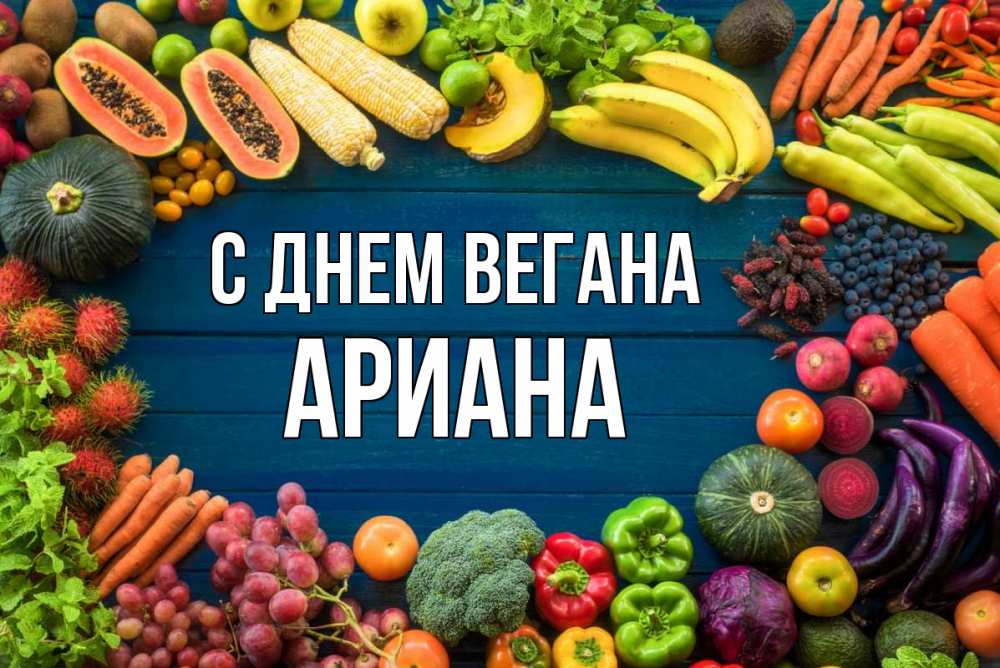 Открытка на каждый день с именем, Ариана С днем вегана день вегана Прикольная открытка с пожеланием онлайн скачать бесплатно 