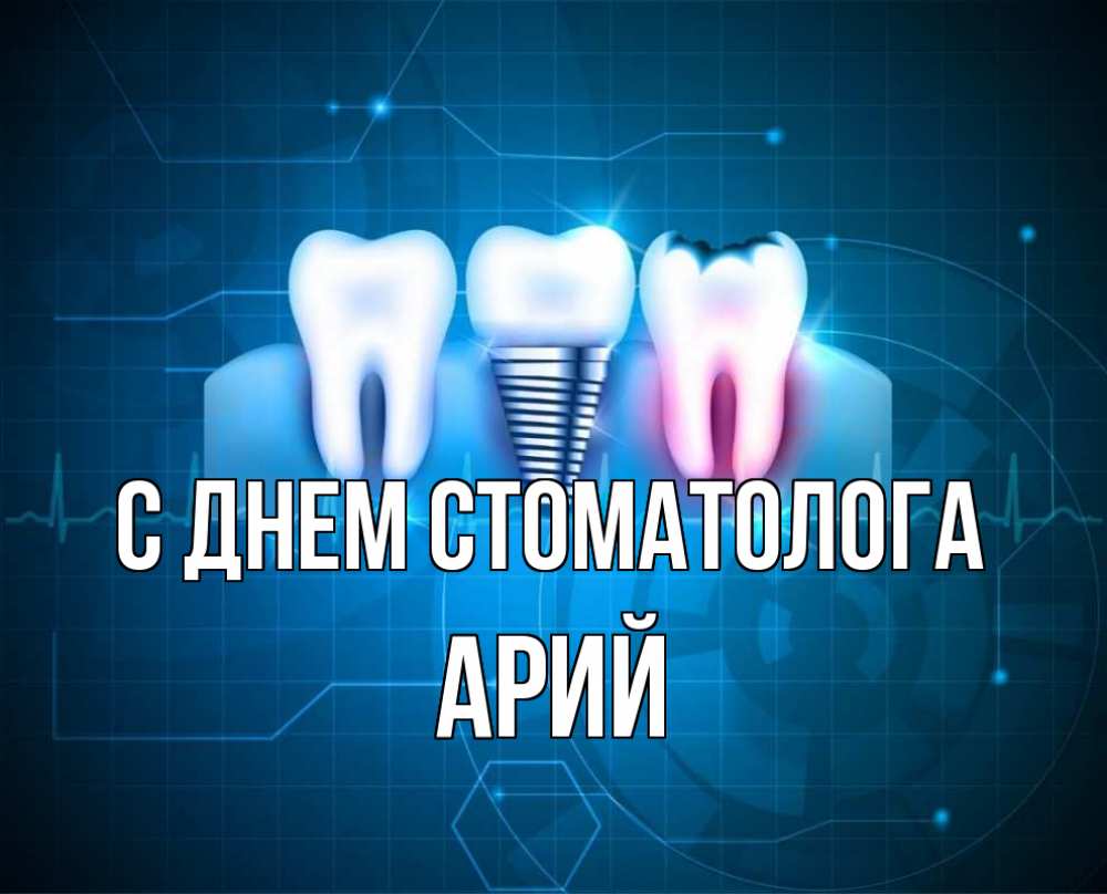 Открытка на каждый день с именем, Арий С днем стоматолога с днем стоматолога Прикольная открытка с пожеланием онлайн скачать бесплатно 