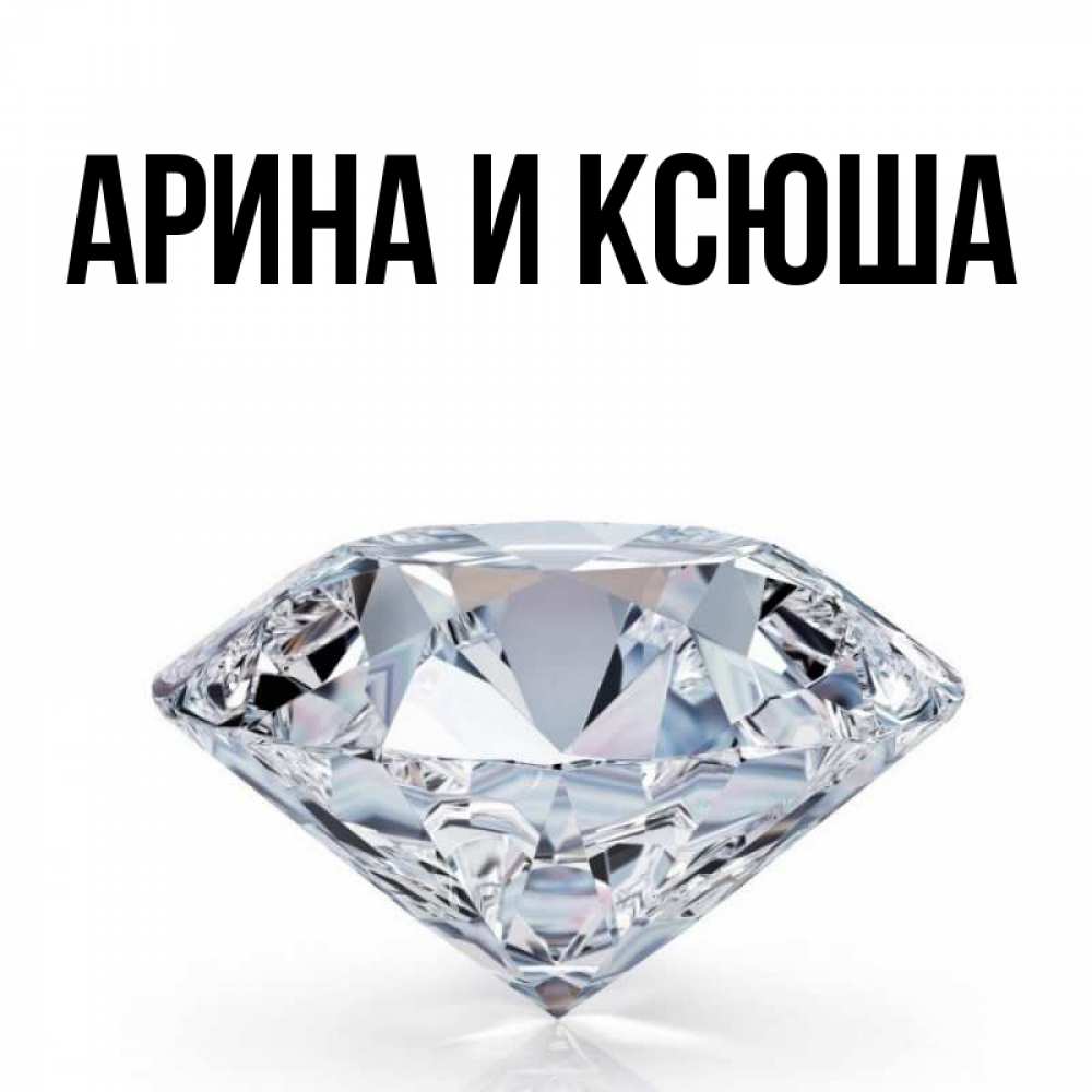 Открытка на каждый день с именем, Арина-и-Ксюша Главная к пожеланием быть богатым Прикольная открытка с пожеланием онлайн скачать бесплатно 