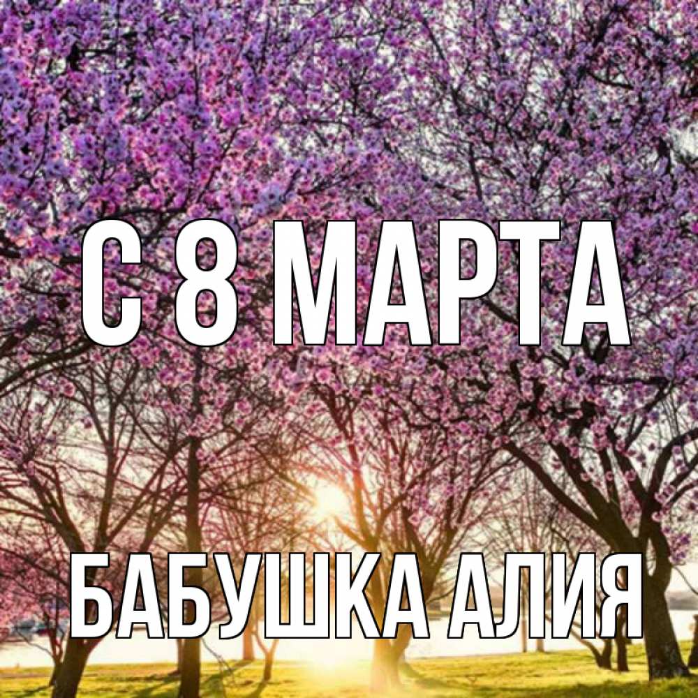 Открытка на каждый день с именем, Бабушка-Алия С 8 МАРТА международный женский день Прикольная открытка с пожеланием онлайн скачать бесплатно 