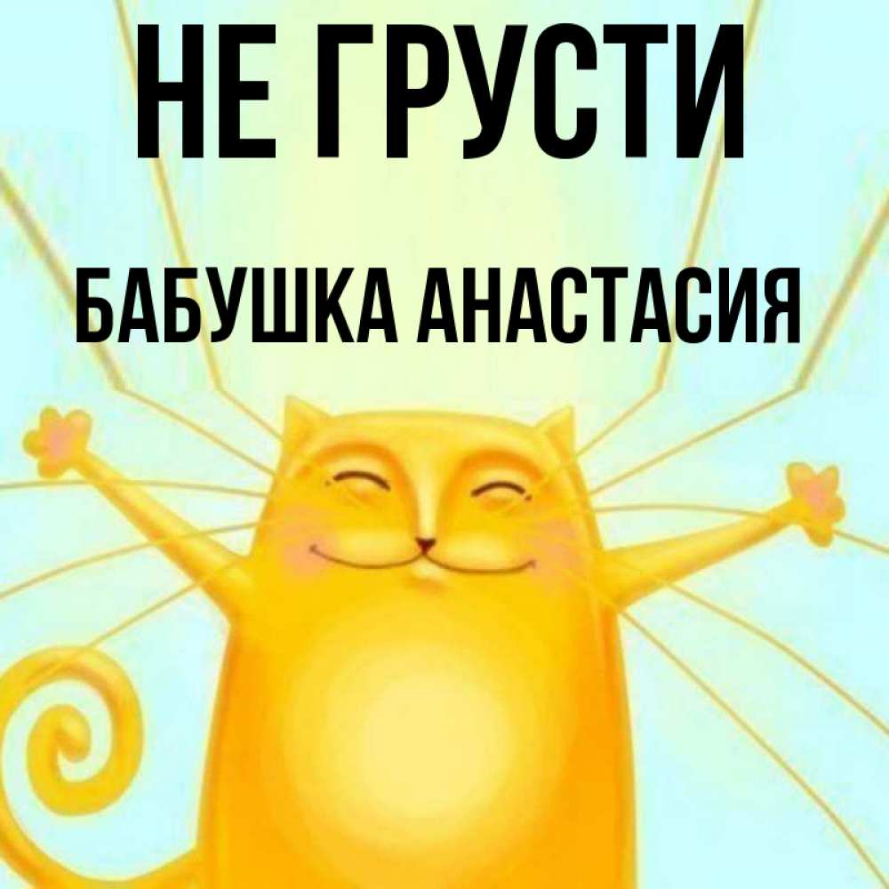 Открытка на каждый день с именем, Бабушка-Анастасия Не грусти обнимашки усатые Прикольная открытка с пожеланием онлайн скачать бесплатно 