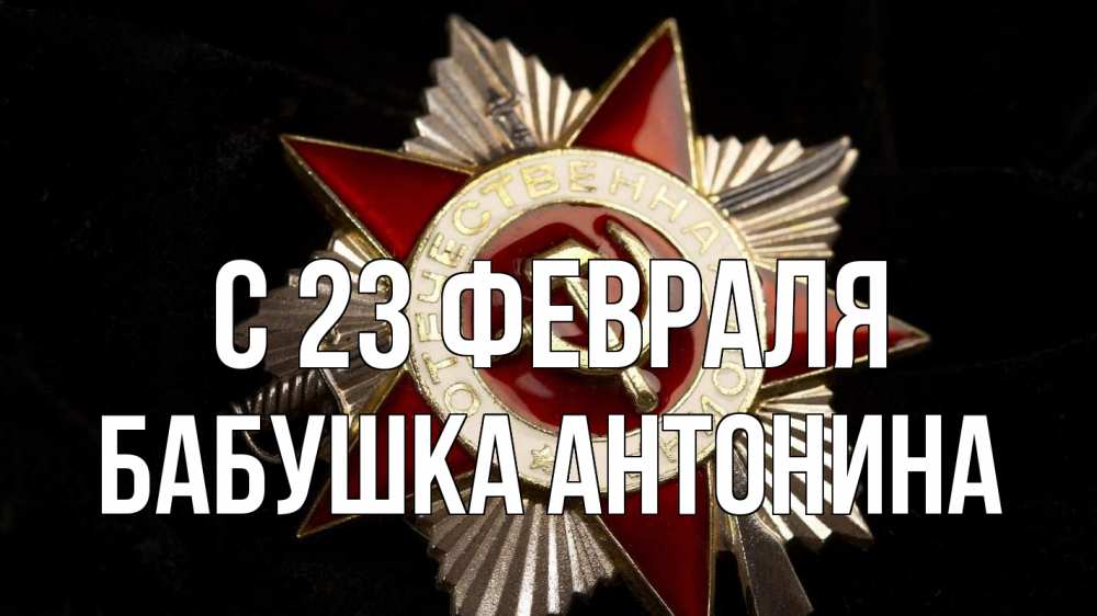 Открытка на каждый день с именем, Бабушка-Антонина С 23 февраля 23 февраля Прикольная открытка с пожеланием онлайн скачать бесплатно 