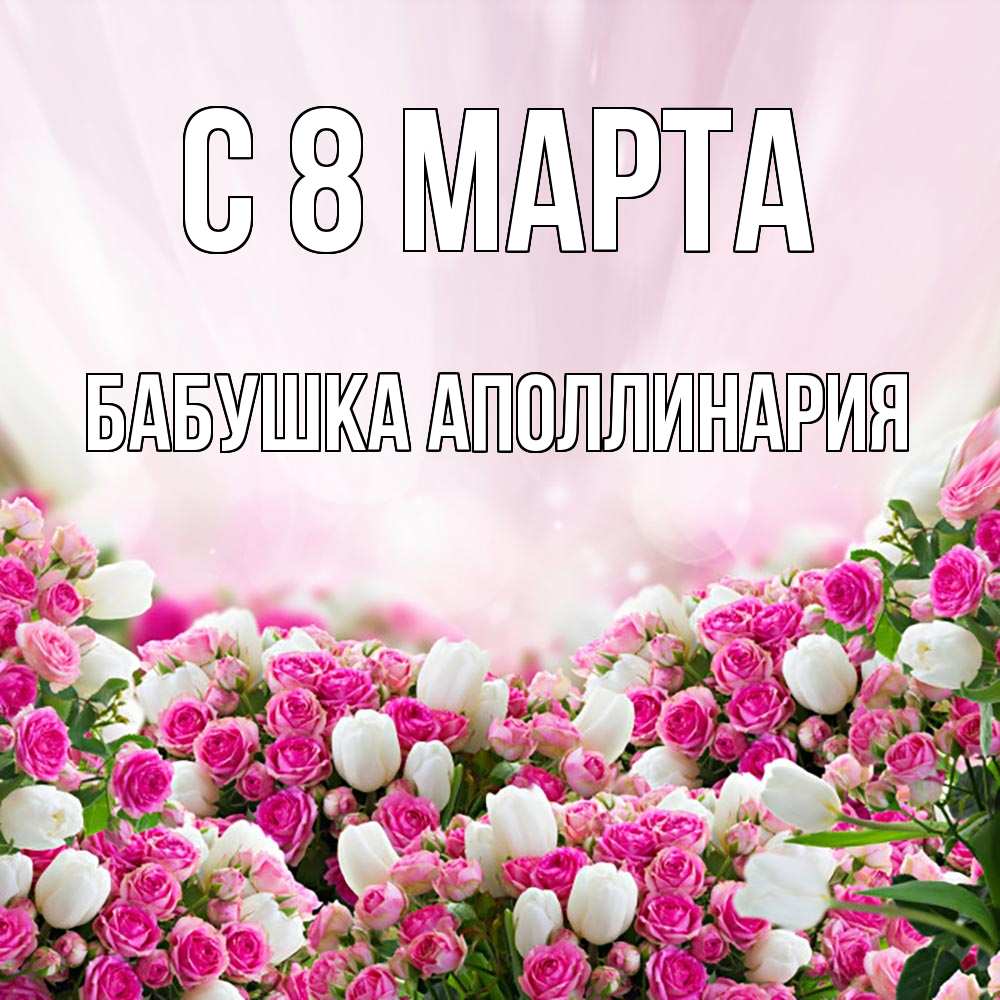 Открытка на каждый день с именем, Бабушка-Аполлинария С 8 МАРТА под снегом Прикольная открытка с пожеланием онлайн скачать бесплатно 