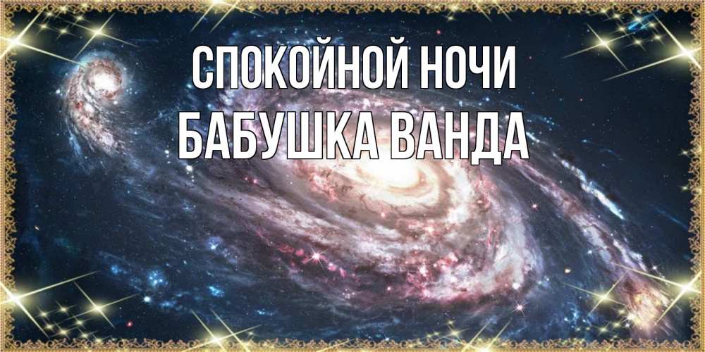 Открытка на каждый день с именем, Бабушка-Ванда Спокойной ночи пожелание сладкой ночи Прикольная открытка с пожеланием онлайн скачать бесплатно 