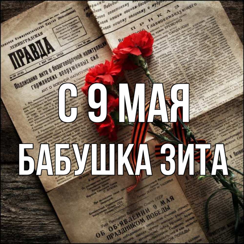 Открытка на каждый день с именем, Бабушка-Зита С 9 мая 9 мая Прикольная открытка с пожеланием онлайн скачать бесплатно 