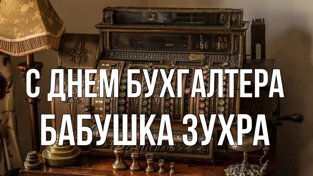 Открытка на каждый день с именем, Бабушка-Зухра С днем бухгалтера с днем бухгалтера Прикольная открытка с пожеланием онлайн скачать бесплатно 