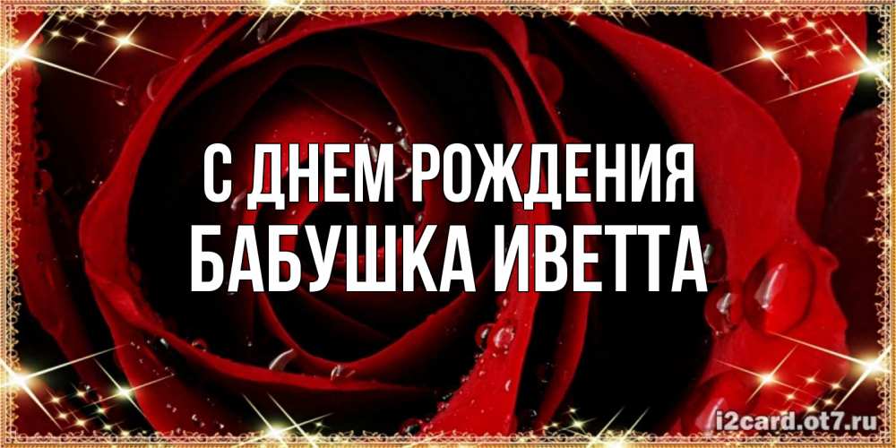 Открытка на каждый день с именем, Бабушка-Иветта С днем рождения цветок в росе на день рождения Прикольная открытка с пожеланием онлайн скачать бесплатно 