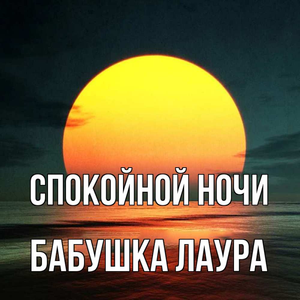 Открытка на каждый день с именем, Бабушка-Лаура Спокойной ночи огромный диск солнц Прикольная открытка с пожеланием онлайн скачать бесплатно 