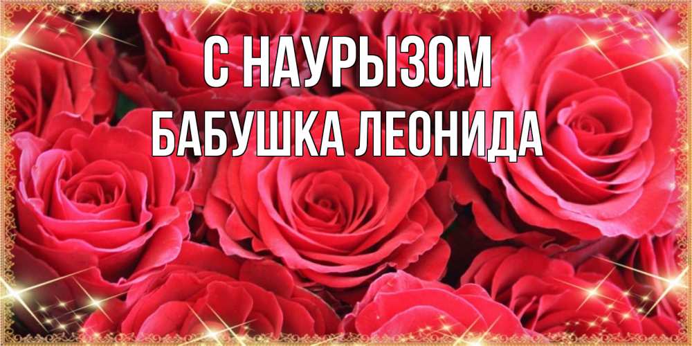 Открытка на каждый день с именем, Бабушка-Леонида С наурызом открытки на праздник весны наурыз Прикольная открытка с пожеланием онлайн скачать бесплатно 