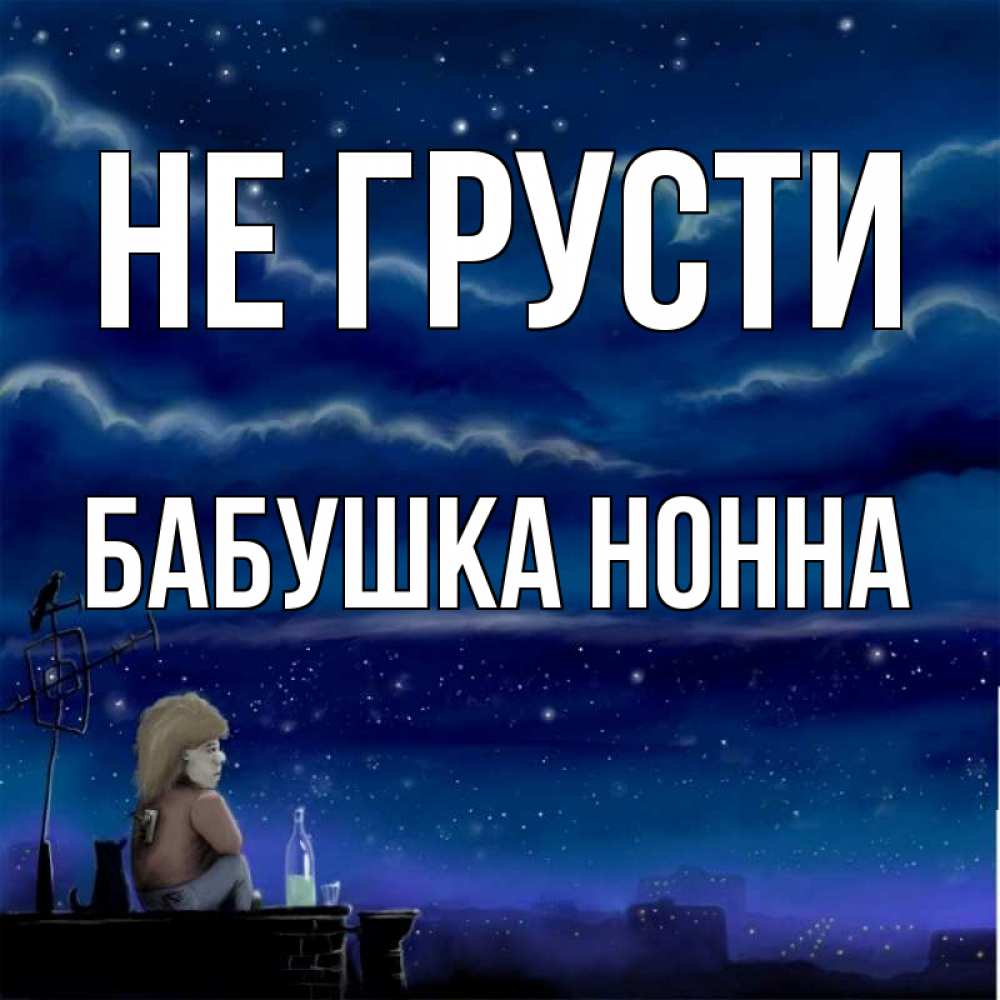 Открытка на каждый день с именем, Бабушка-Нонна Не грусти город с крыши Прикольная открытка с пожеланием онлайн скачать бесплатно 