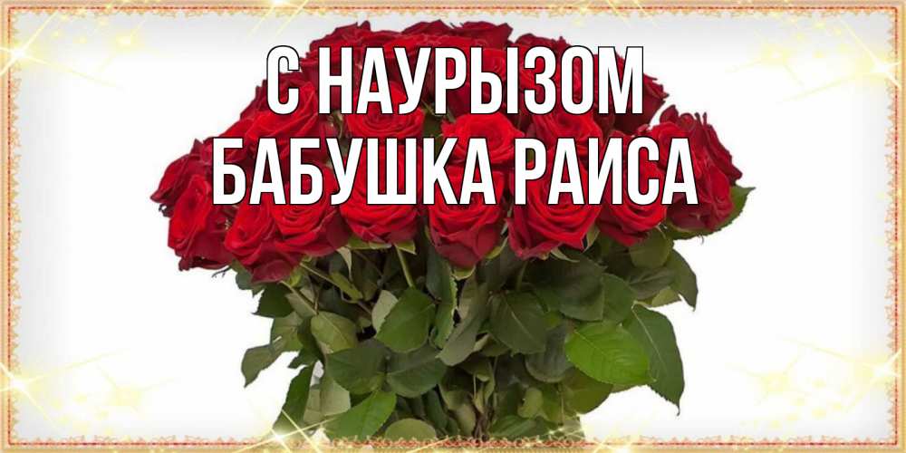 Открытка на каждый день с именем, Бабушка-Раиса С наурызом поздравляю с праздник весны наурыз Прикольная открытка с пожеланием онлайн скачать бесплатно 