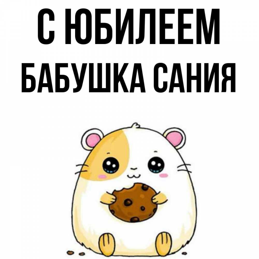 Открытка на каждый день с именем, Бабушка-Сания С юбилеем с днюхой Прикольная открытка с пожеланием онлайн скачать бесплатно 