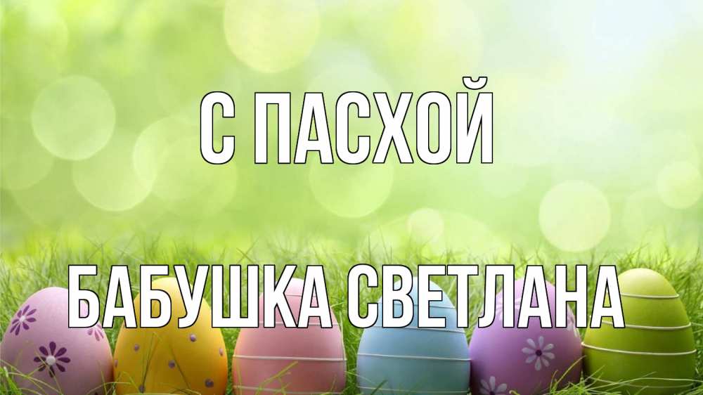 Открытка на каждый день с именем, Бабушка-Светлана С пасхой с пасхой Прикольная открытка с пожеланием онлайн скачать бесплатно 