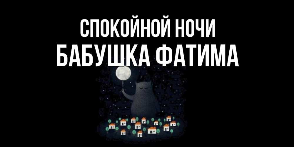 Открытка на каждый день с именем, Бабушка-Фатима Спокойной ночи кот,луна, ночь, звезды Прикольная открытка с пожеланием онлайн скачать бесплатно 