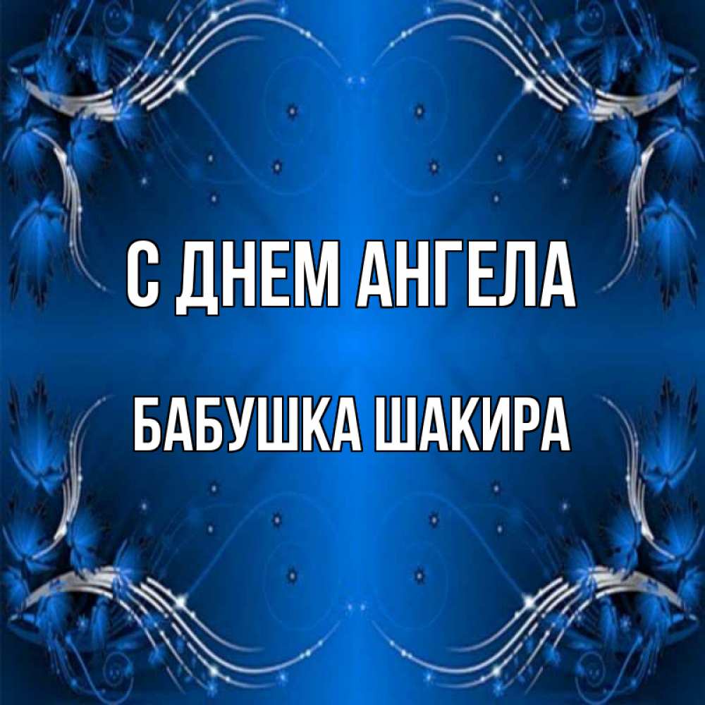 Открытка на каждый день с именем, Бабушка-Шакира С днем ангела красивая рамочка с узорами Прикольная открытка с пожеланием онлайн скачать бесплатно 