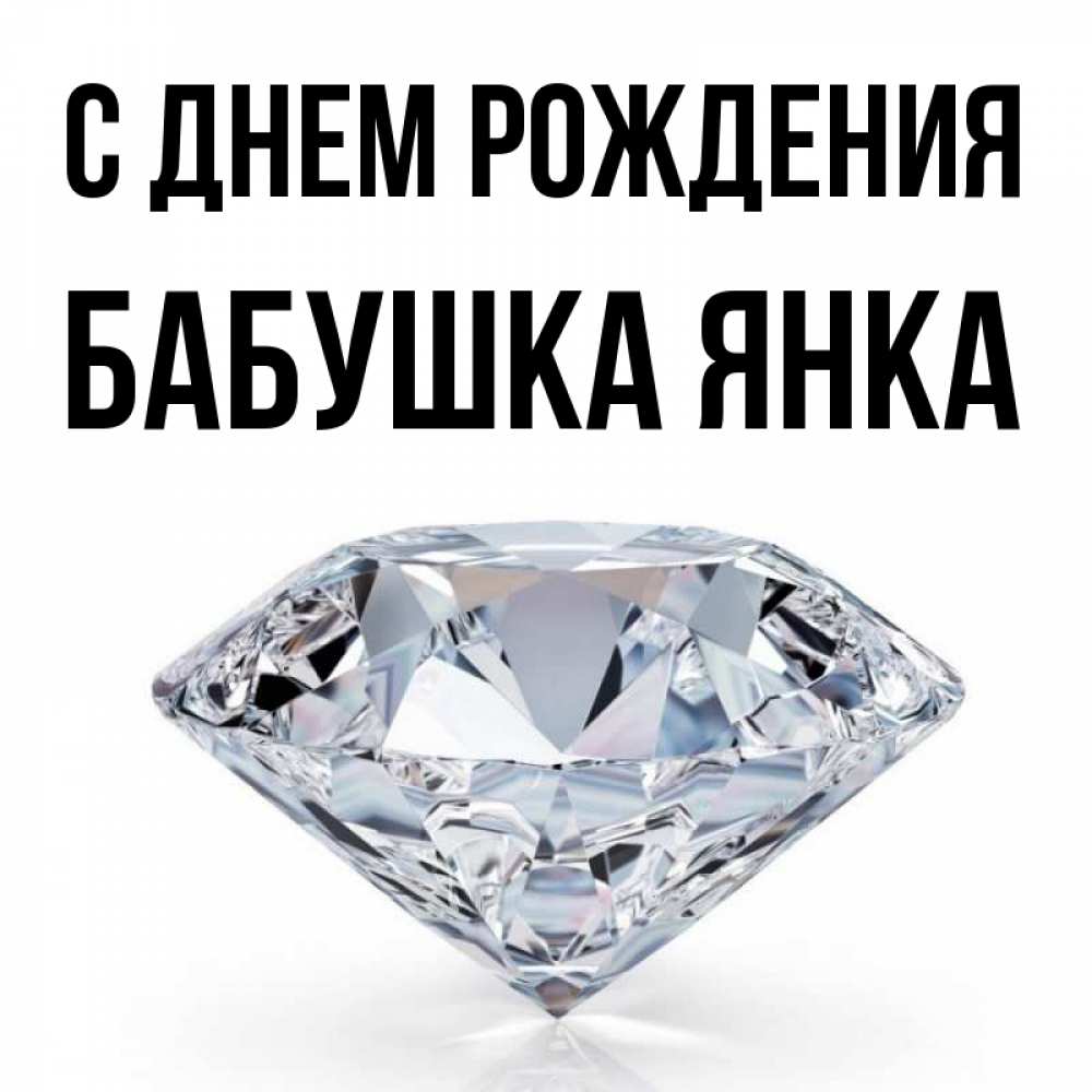 Открытка на каждый день с именем, Бабушка-Янка С днем рождения к пожеланием быть богатым Прикольная открытка с пожеланием онлайн скачать бесплатно 