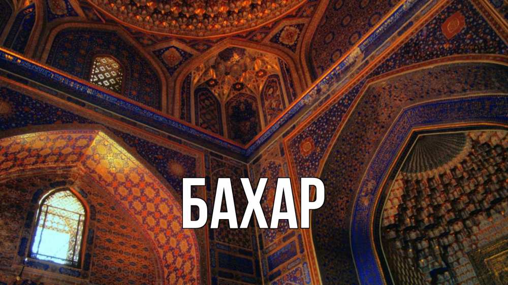 Открытка на каждый день с именем, Бахар Главная мечеть Прикольная открытка с пожеланием онлайн скачать бесплатно 