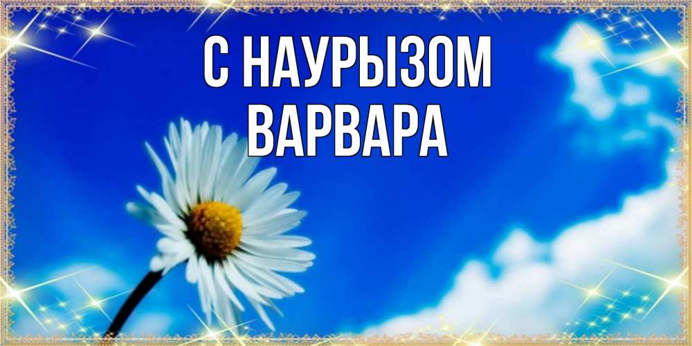 Открытка на каждый день с именем, Варвара С наурызом красивая открытка в синих тонах Прикольная открытка с пожеланием онлайн скачать бесплатно 