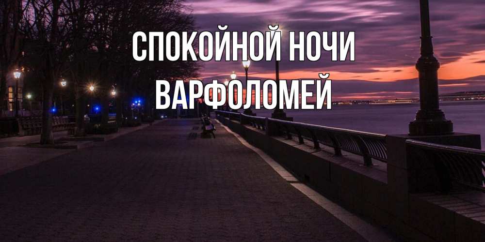 Открытка на каждый день с именем, Варфоломей Спокойной ночи фонари на фоне реки Прикольная открытка с пожеланием онлайн скачать бесплатно 
