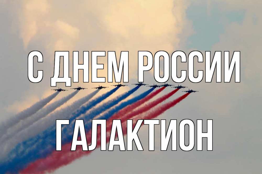 Открытка на каждый день с именем, Галактион С днем россии С днем России Прикольная открытка с пожеланием онлайн скачать бесплатно 