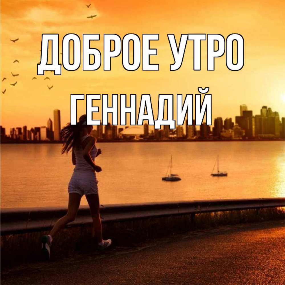 Открытка на каждый день с именем, Геннадий Доброе утро девушка бежит Прикольная открытка с пожеланием онлайн скачать бесплатно 