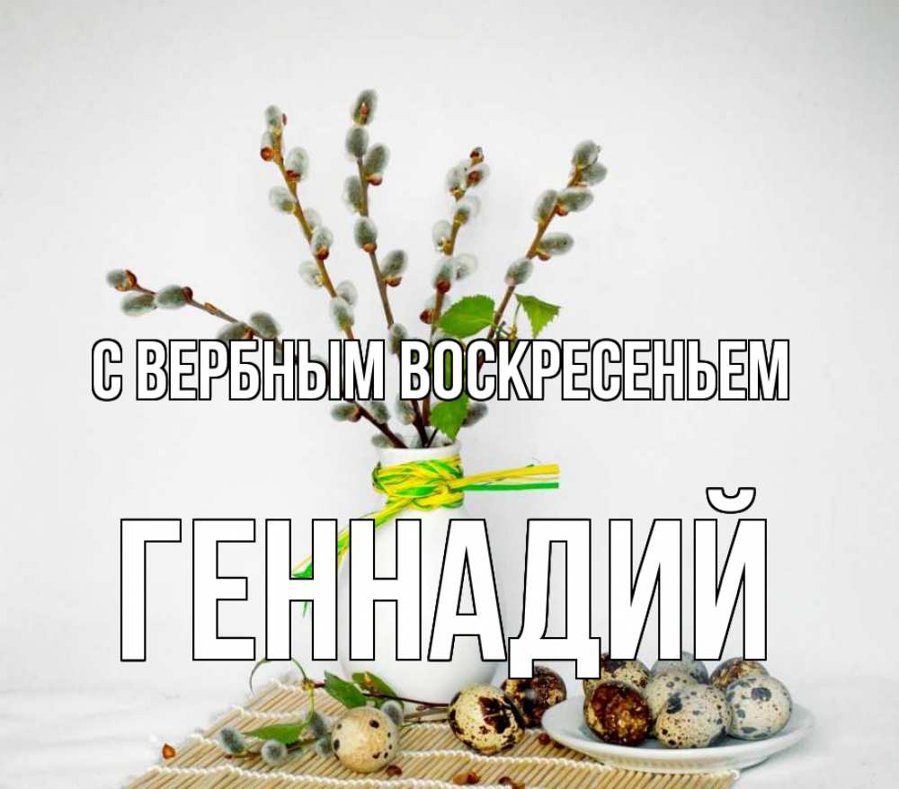Открытка на каждый день с именем, Геннадий С вербным воскресеньем верба Прикольная открытка с пожеланием онлайн скачать бесплатно 