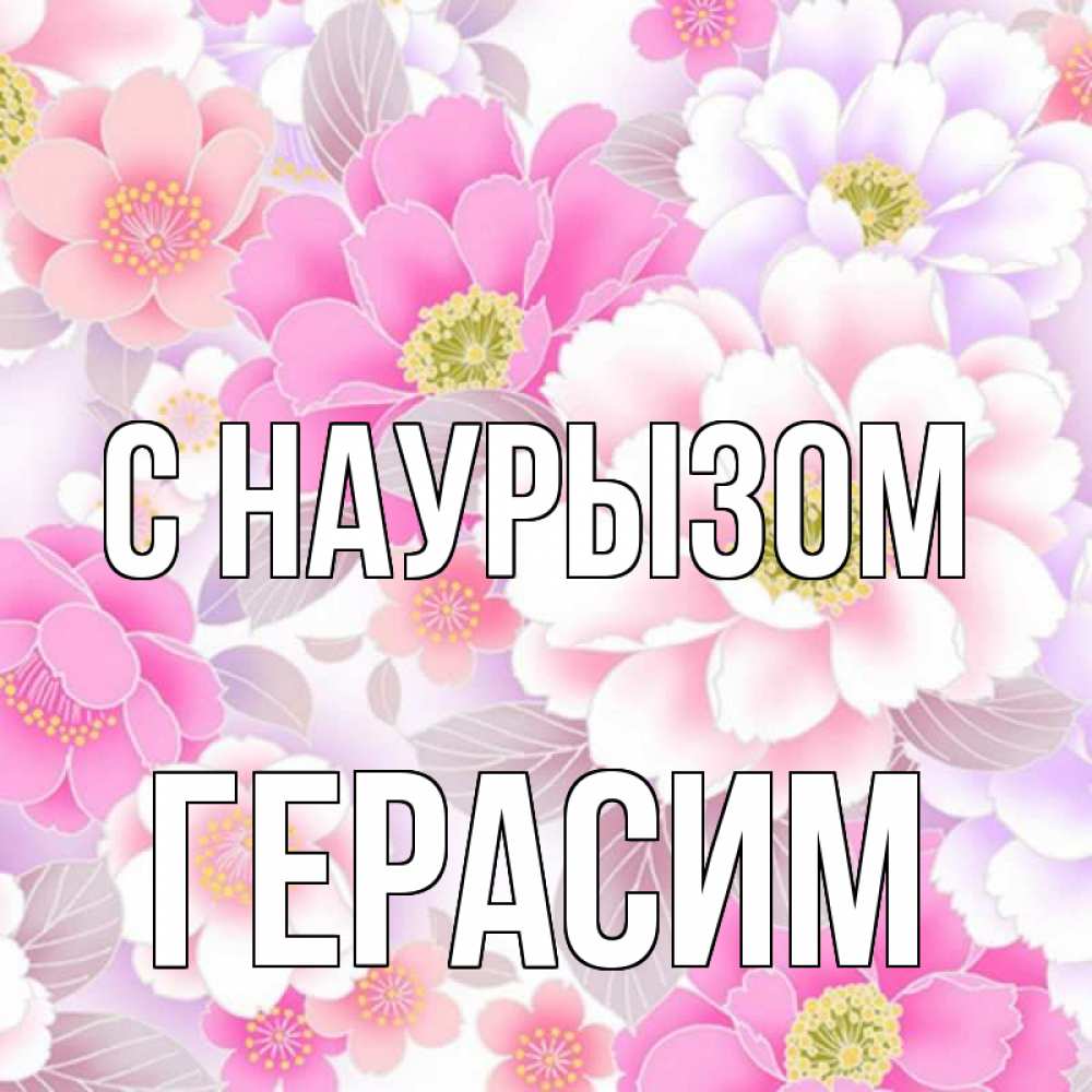 Открытка на каждый день с именем, Герасим С наурызом для женщин Прикольная открытка с пожеланием онлайн скачать бесплатно 