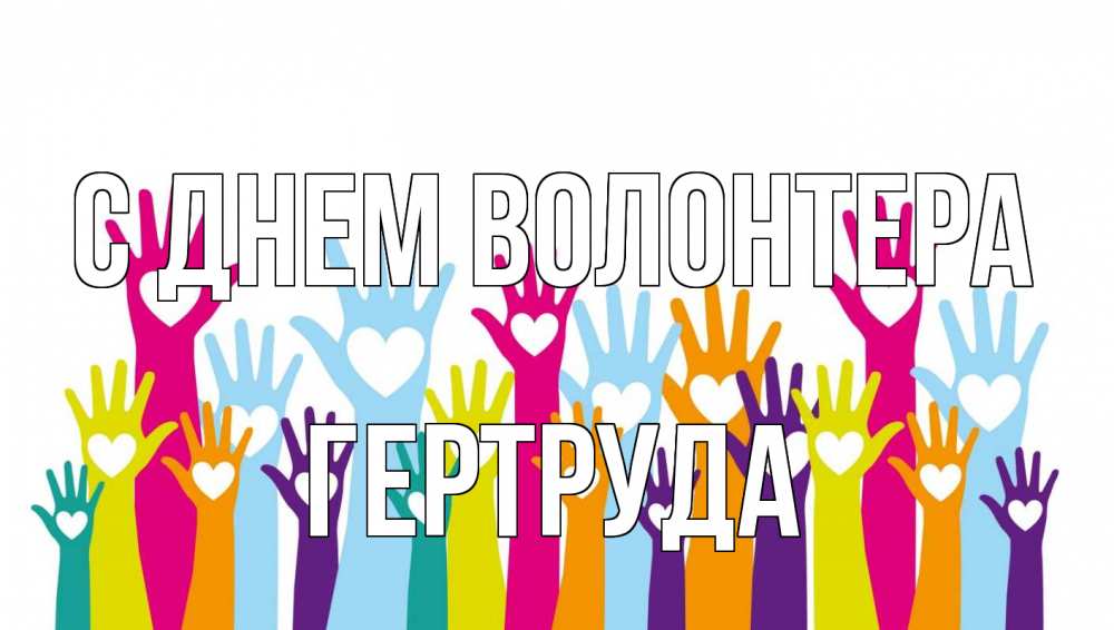 Открытка на каждый день с именем, Гертруда С днем волонтера С днем волонтера Прикольная открытка с пожеланием онлайн скачать бесплатно 