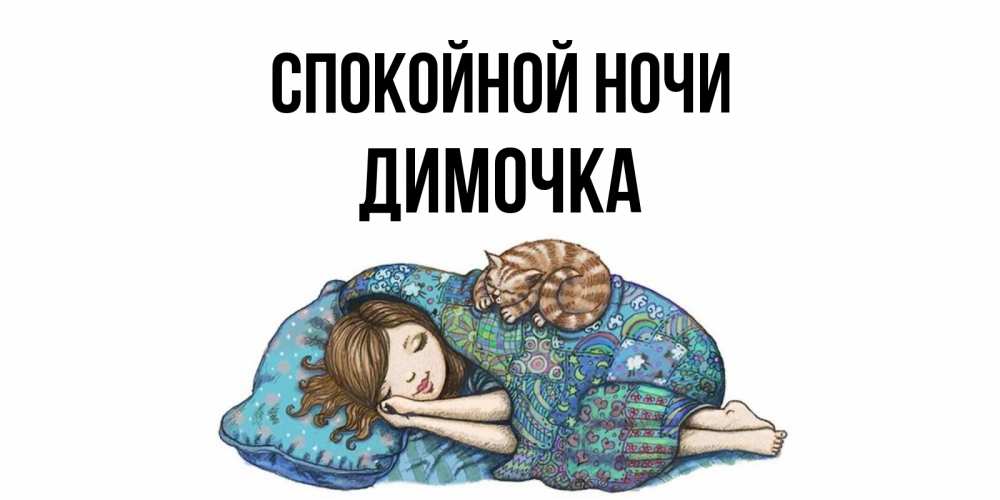 Открытка на каждый день с именем, ДИМОЧКА Спокойной ночи пожелания сладких снов для подруги Прикольная открытка с пожеланием онлайн скачать бесплатно 