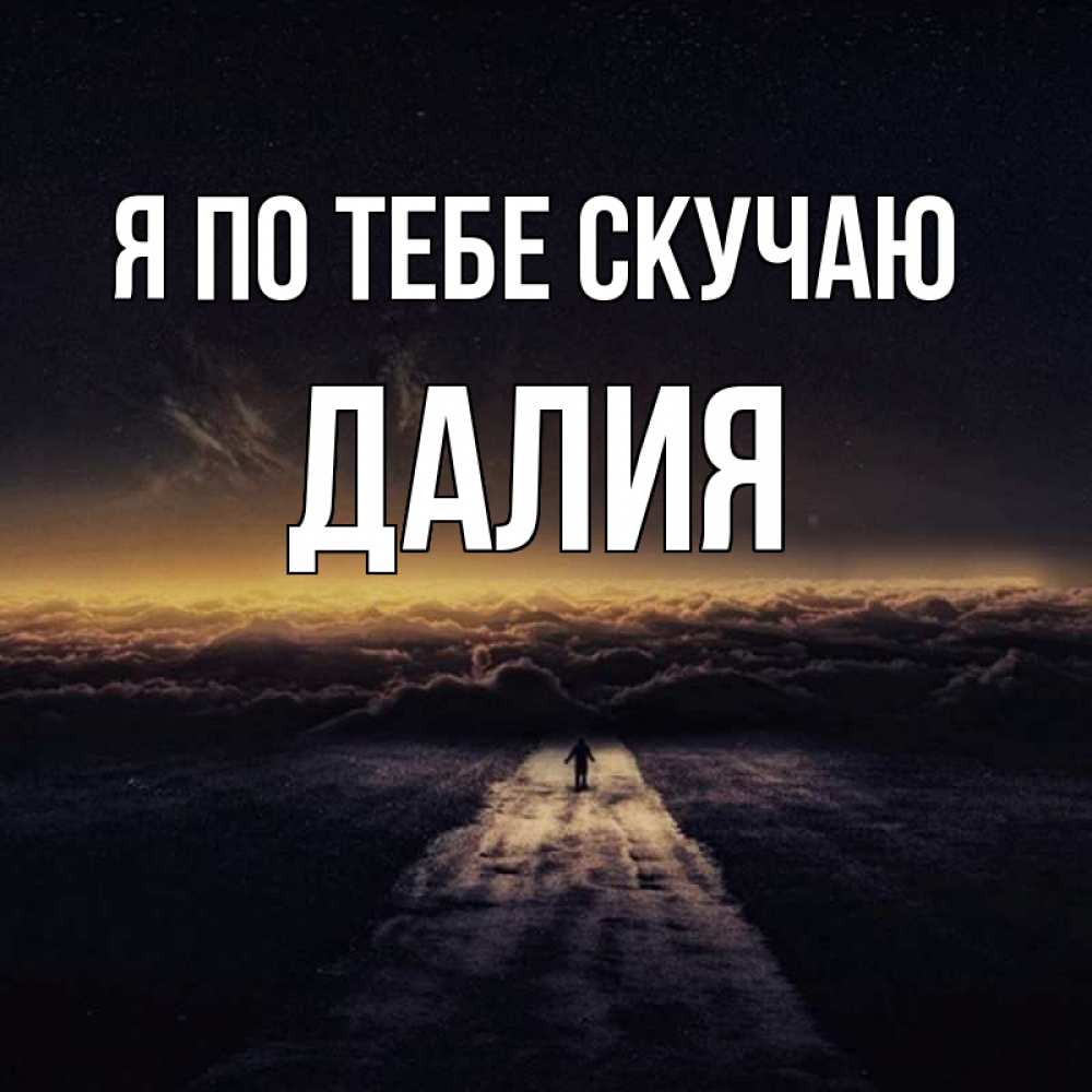 Открытка на каждый день с именем, Далия Я по тебе скучаю идем Прикольная открытка с пожеланием онлайн скачать бесплатно 