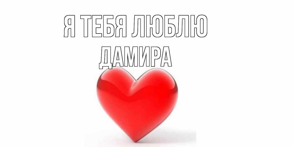 Открытка на каждый день с именем, Дамира Я тебя люблю сердце Прикольная открытка с пожеланием онлайн скачать бесплатно 