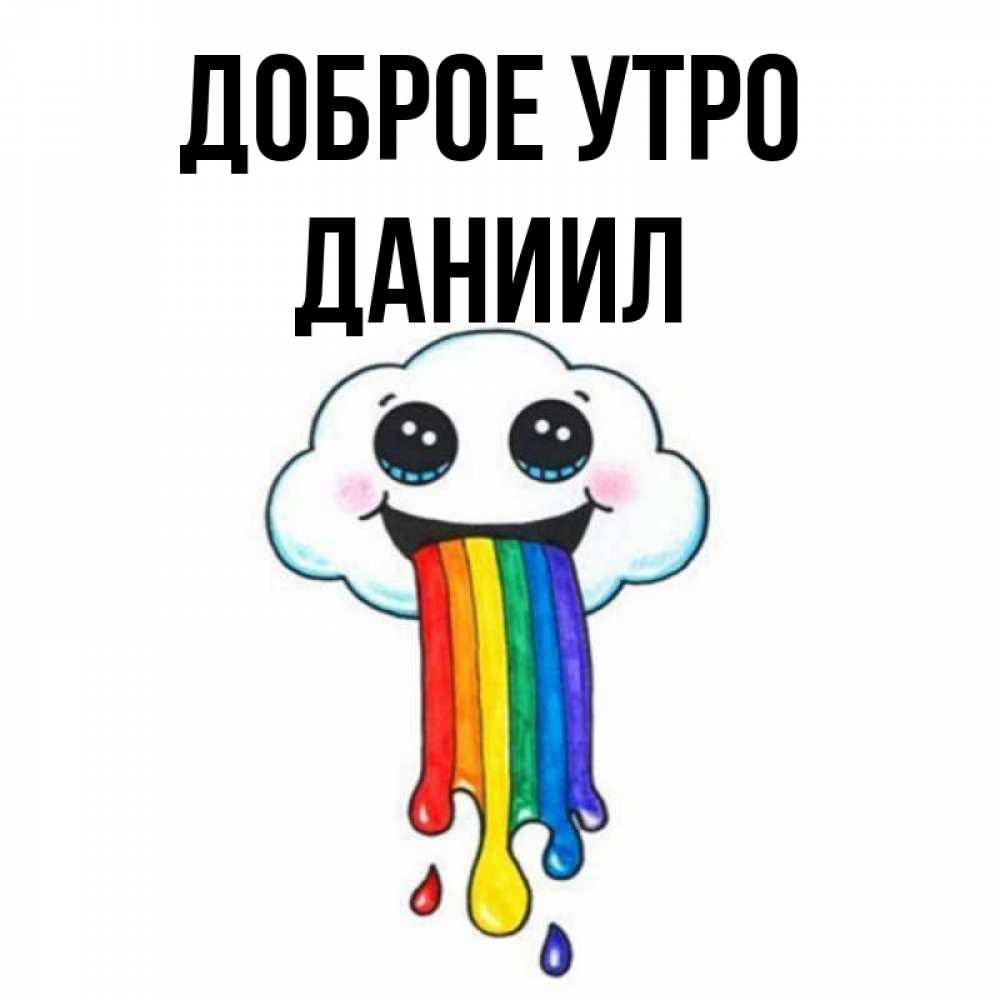 Открытка на каждый день с именем, Даниил Доброе утро утречко Прикольная открытка с пожеланием онлайн скачать бесплатно 